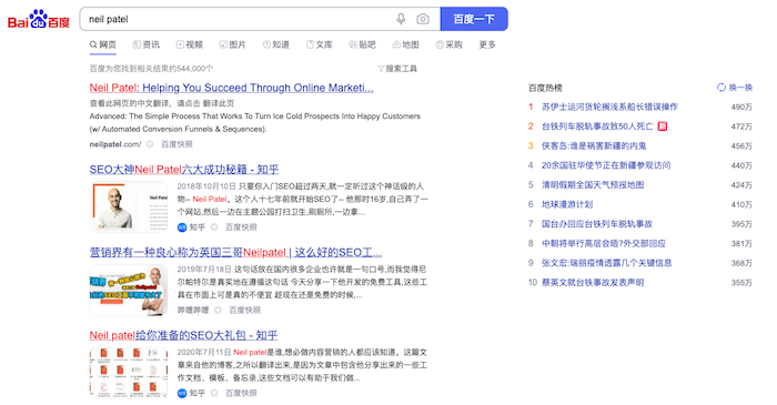 baidu SERP featuring neil patel search item